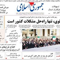 صفحه اول روزنامه جمهوری اسلامی سه‌شنبه ۱۳ آبان