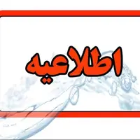 اطلاعیه قطعی آب در تبریز
