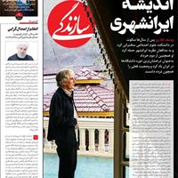 صفحه اول روزنامه سازندگی سه‌شنبه ۱۳ آبان