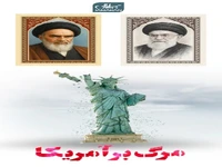  مقصود امام و رهبری از شعار مرگ بر آمریکا