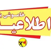 اطلاعیه خاموشی برق در 2 شهرستان کهگیلویه و بویراحمد