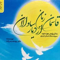 "قاسمان زمان از دیار ساوالان" روایت ۴۰ شهید دانش‌آموز اردبیل