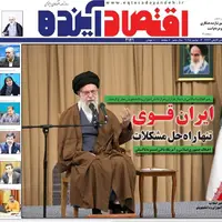 صفحه نخست روزنامه‌های اصفهان در ۱۳ آبان