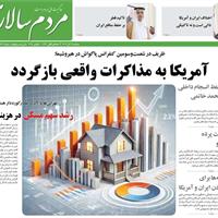 صفحه اول روزنامه مردم سالاری سه‌شنبه ۱۳ آبان