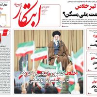 صفحه اول روزنامه ابتکار سه‌شنبه ۱۳ آبان