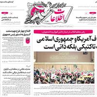 صفحه اول روزنامه اطلاعات سه‌شنبه ۱۳ آبان