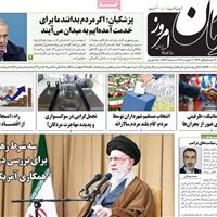 صفحه اول روزنامه آرمان امروز سه‌شنبه ۱۳ آبان