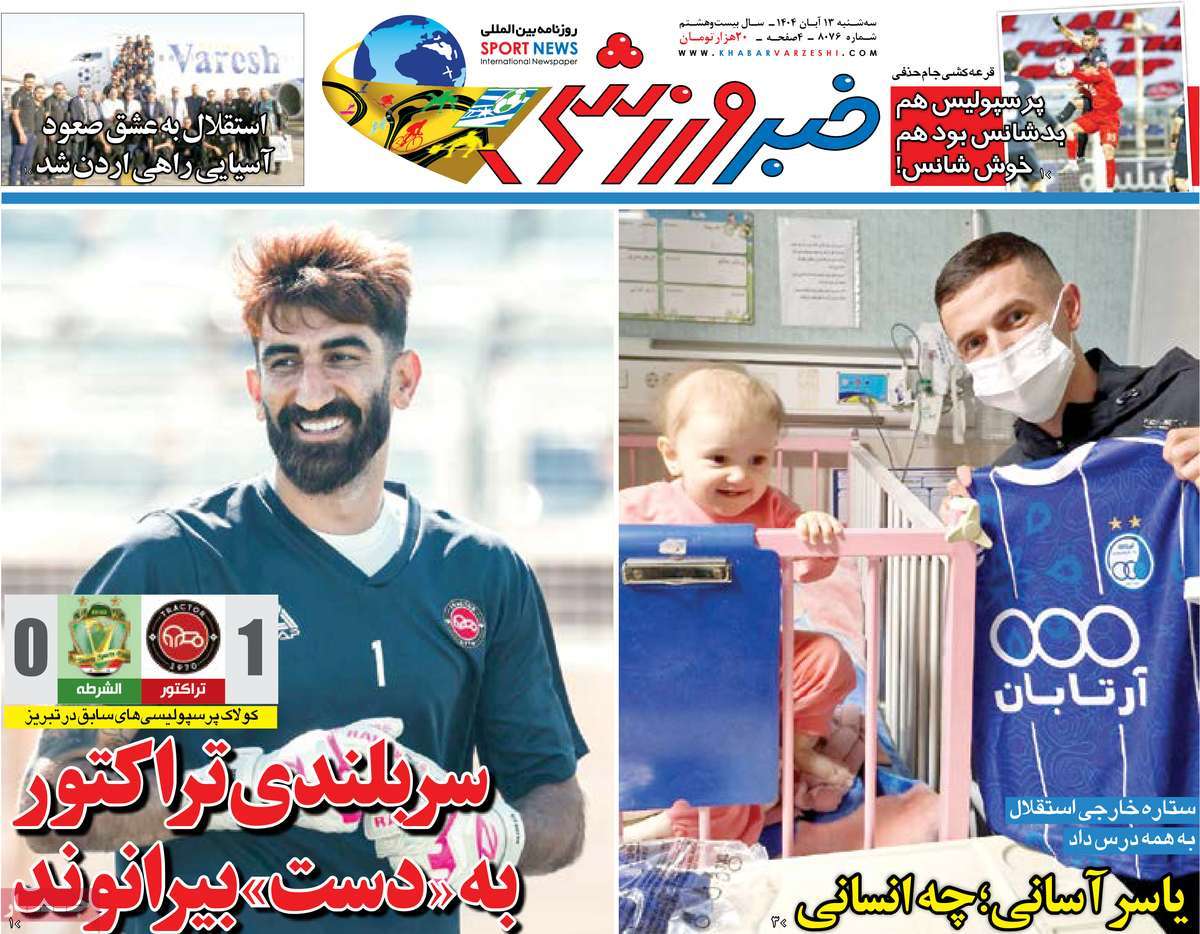 صفحه اول روزنامه خبر ورزشی سه‌شنبه ۱۳ آبان