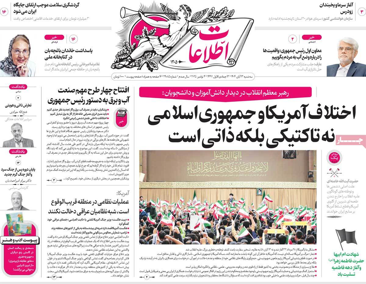 صفحه اول روزنامه اطلاعات سه‌شنبه ۱۳ آبان