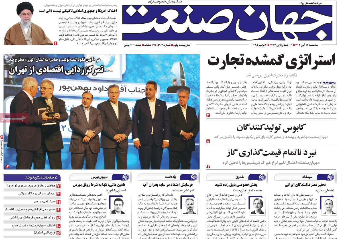 صفحه اول روزنامه جهان صنعت سه‌شنبه ۱۳ آبان