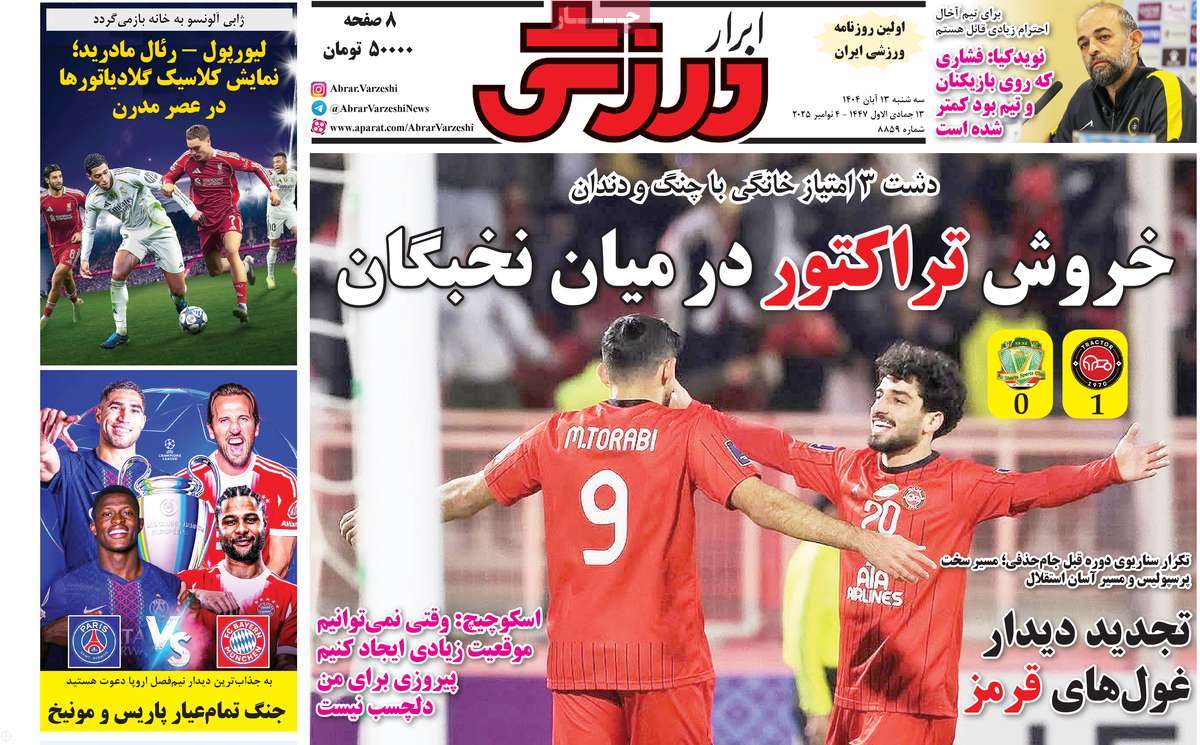 صفحه اول روزنامه ابرار ورزشی سه‌شنبه ۱۳ آبان