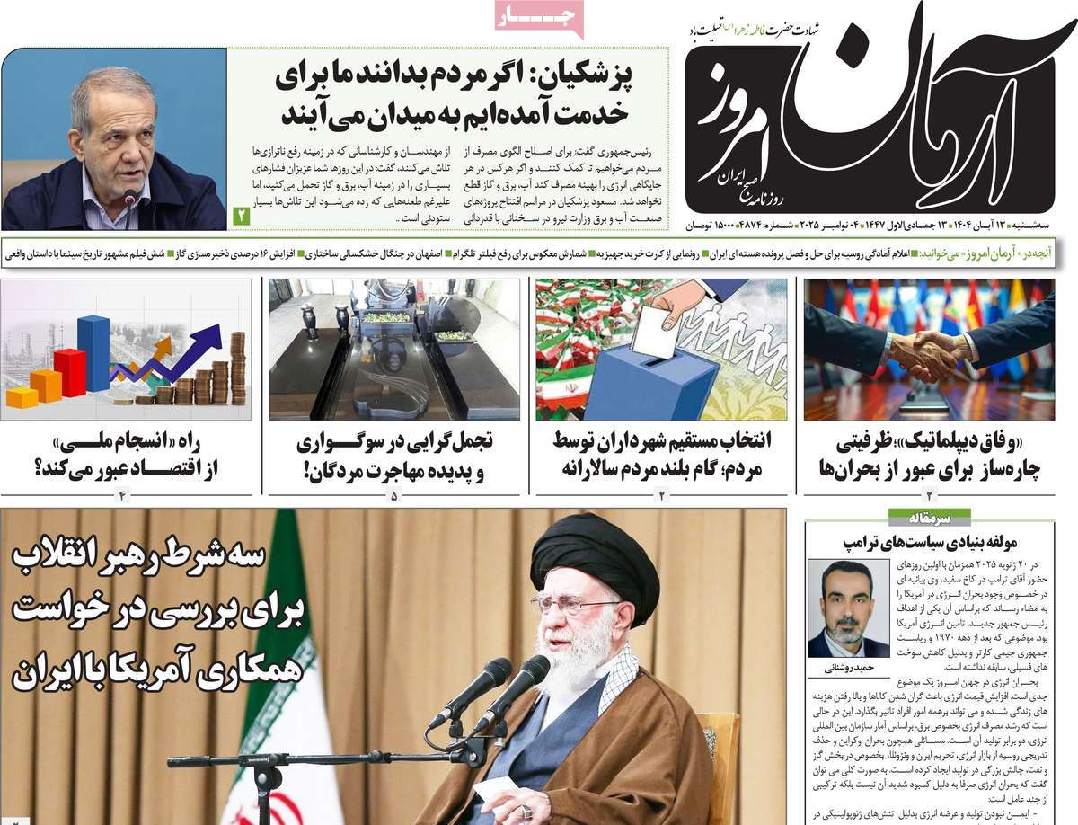 صفحه اول روزنامه آرمان امروز سه‌شنبه ۱۳ آبان