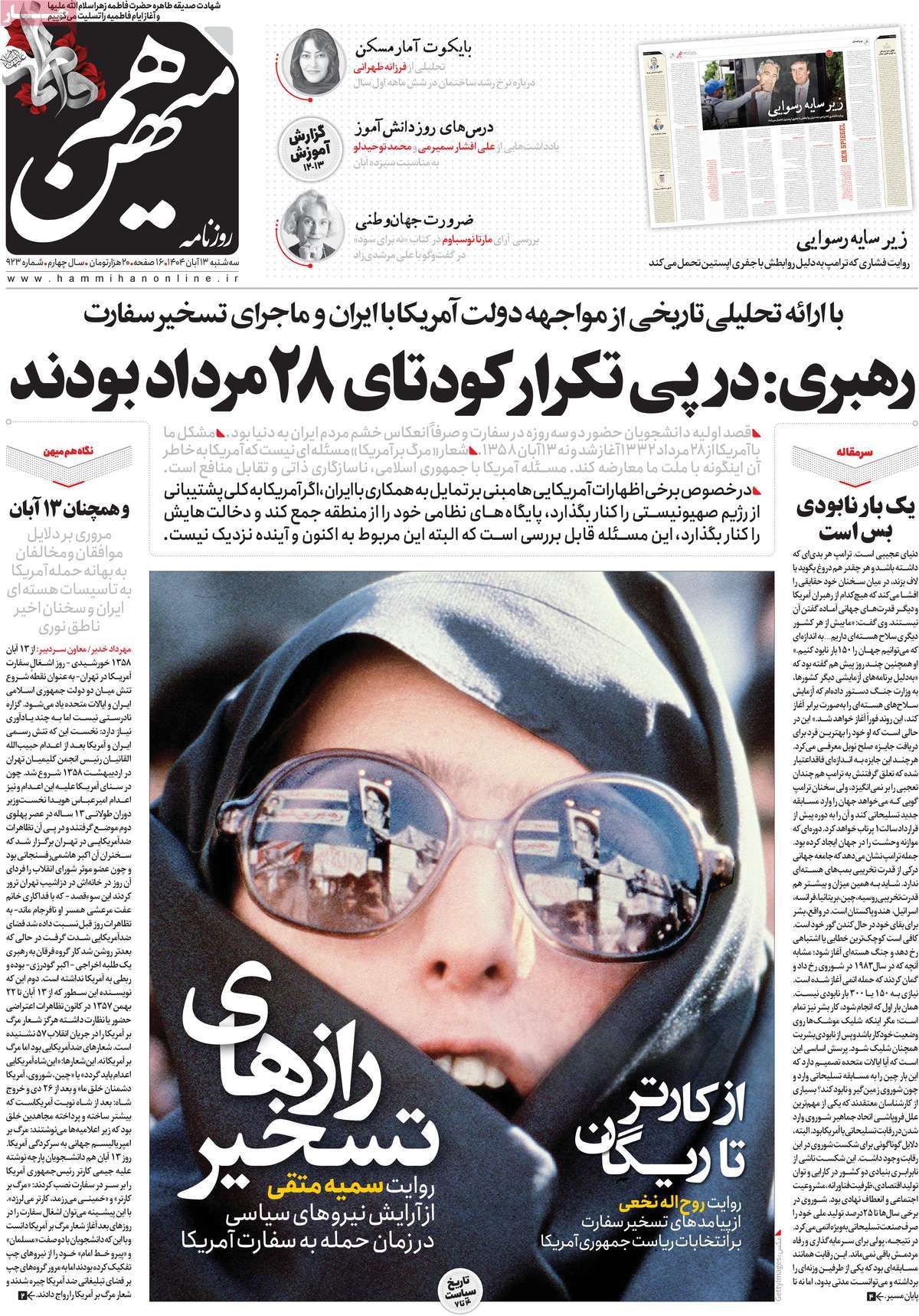 صفحه اول روزنامه هم میهن سه‌شنبه ۱۳ آبان