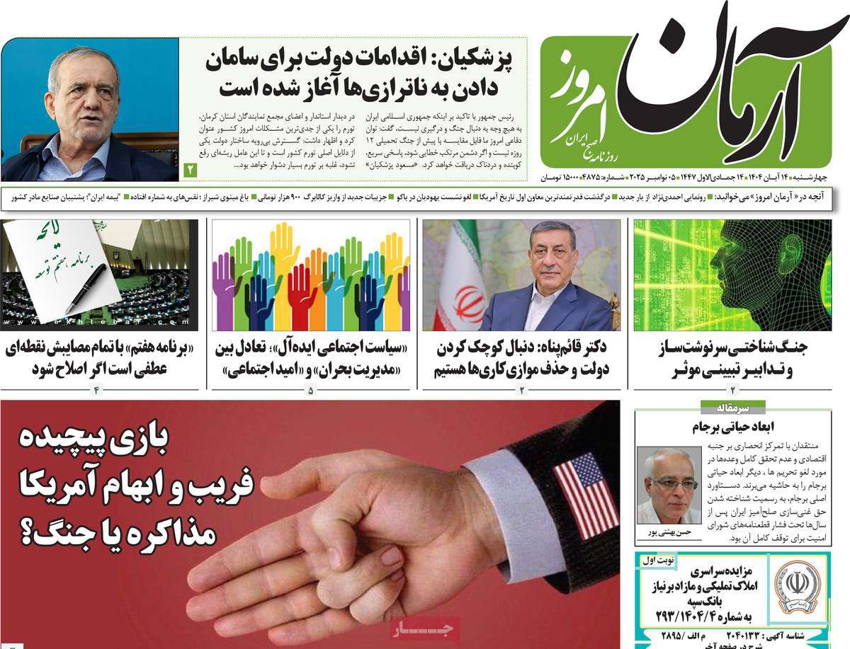 صفحه اول روزنامه آرمان امروز چهارشنبه ۱۴ آبان