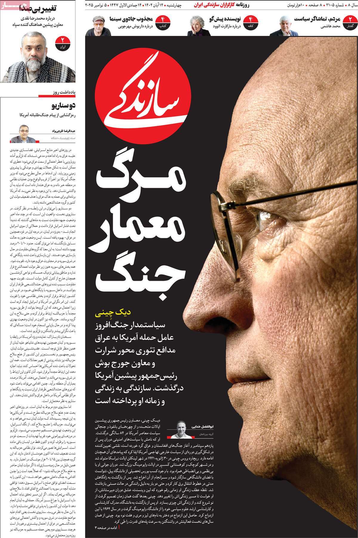 صفحه اول روزنامه سازندگی چهارشنبه ۱۴ آبان