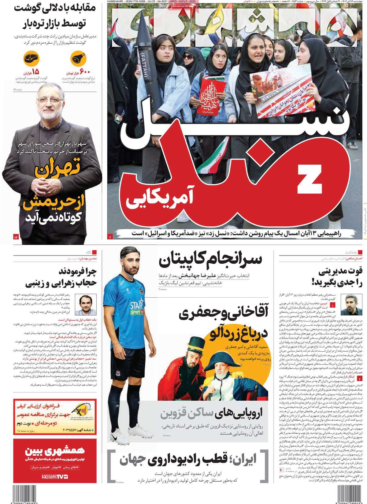 صفحه اول روزنامه همشهری چهارشنبه ۱۴ آبان