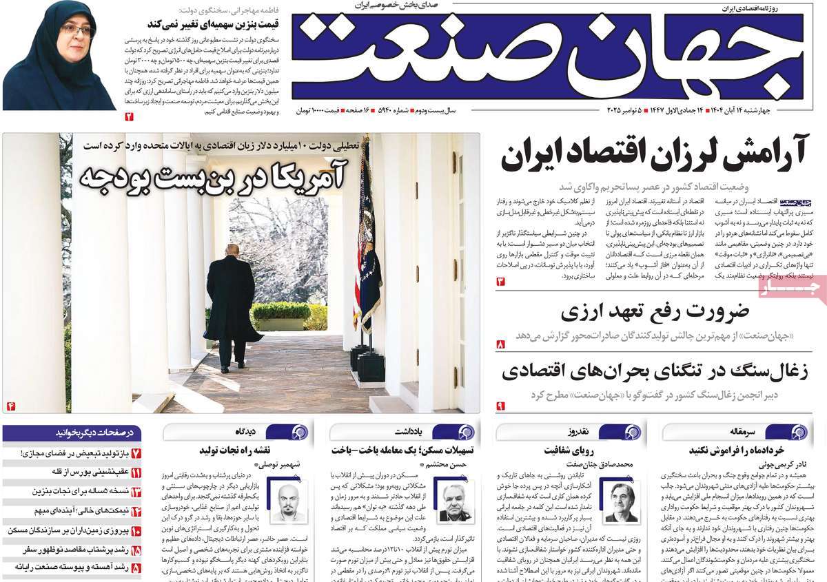 صفحه اول روزنامه جهان صنعت چهارشنبه ۱۴ آبان