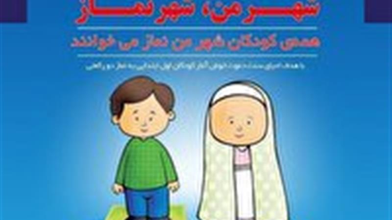 استان یزد پیشتاز برگزاری رویداد سراسری «شهر من شهر نماز»