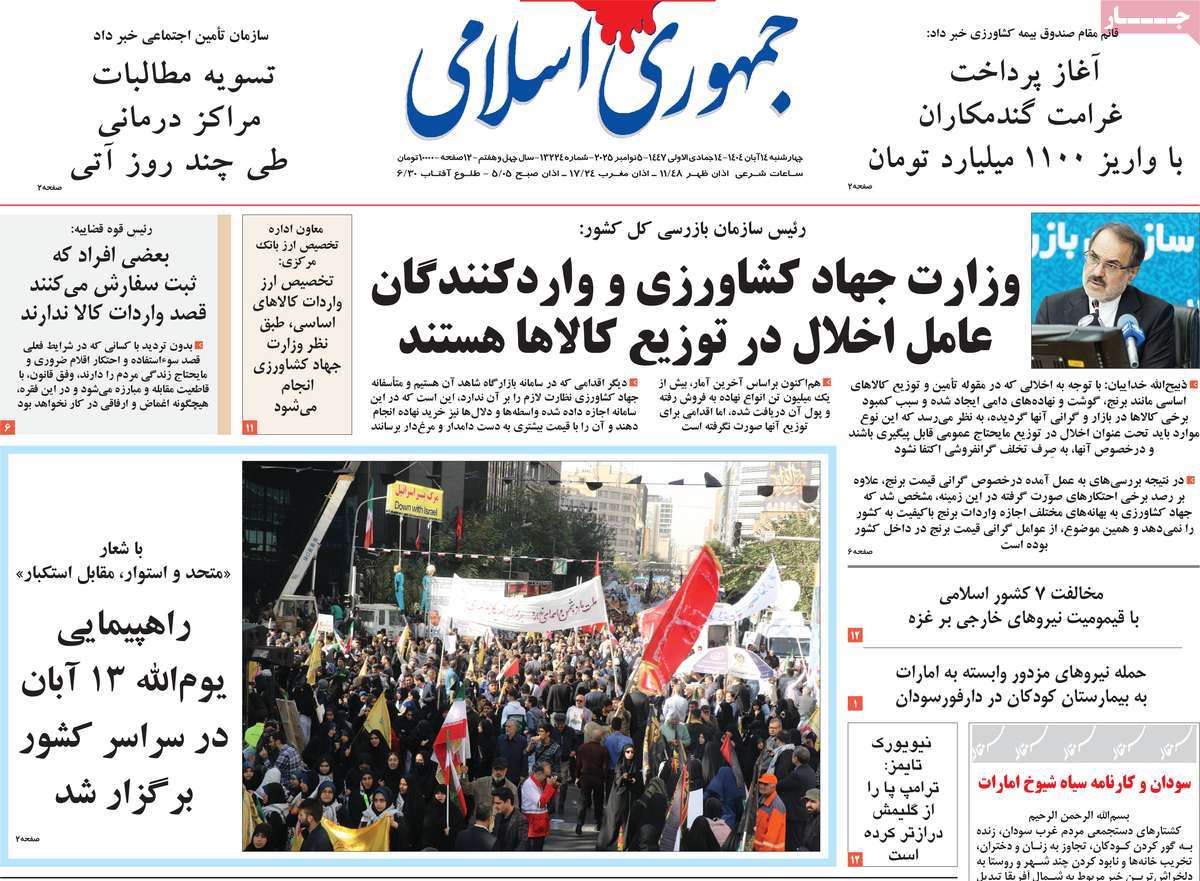 صفحه اول روزنامه جمهوری اسلامی چهارشنبه ۱۴ آبان