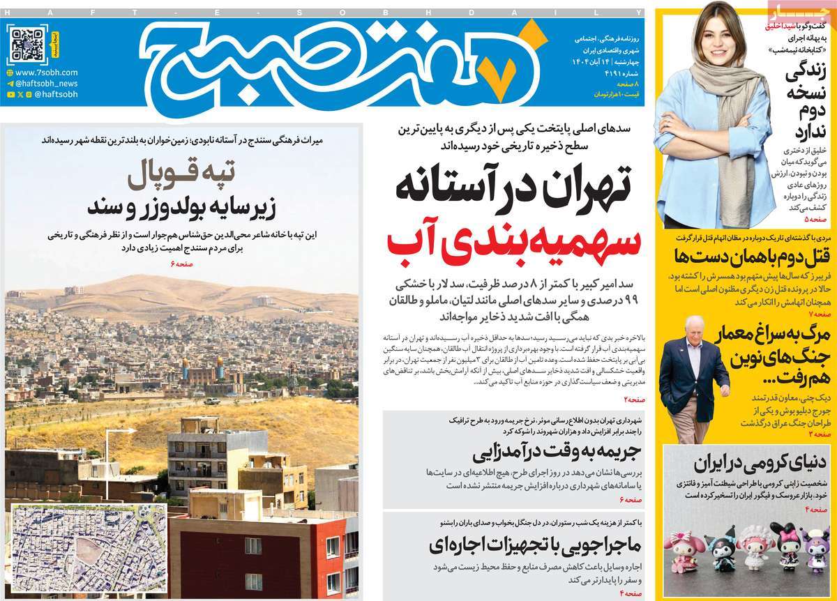 صفحه اول روزنامه هفت صبح چهارشنبه ۱۴ آبان