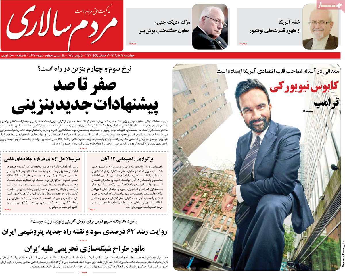 صفحه اول روزنامه مردم سالاری چهارشنبه ۱۴ آبان
