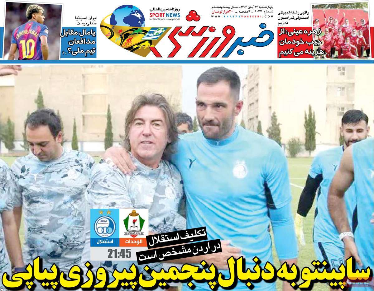 صفحه اول روزنامه خبر ورزشی چهارشنبه ۱۴ آبان
