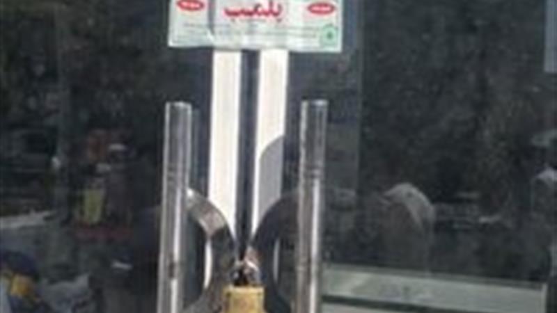 مهر و موم فروشگاه مواد شوینده، بهداشتی و آرایشی در یزد