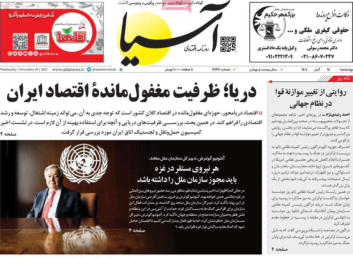 صفحه اول روزنامه آسیا چهارشنبه ۱۴ آبان