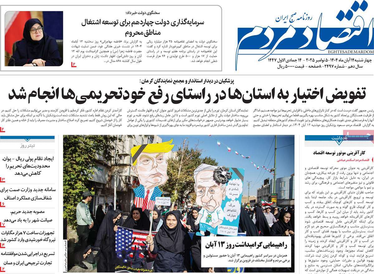 صفحه اول روزنامه اقتصاد مردم چهارشنبه ۱۴ آبان
