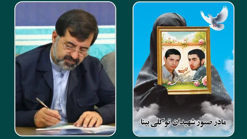 پیام تسلیت استاندار قم در پی درگذشت مادر شهیدان توکلی بینا