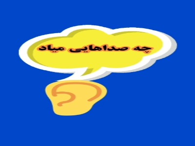 آواز گنجشک همراه با تصاویر کارتونی و انیمیشنی