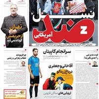 صفحه اول روزنامه همشهری چهارشنبه ۱۴ آبان