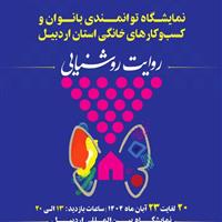 نمایش صنایع دستی هنرمندان اردبیلی در نمایشگاه توانمندی بانوان