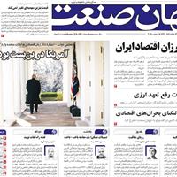 صفحه اول روزنامه جهان صنعت چهارشنبه ۱۴ آبان
