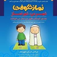 استان یزد پیشتاز برگزاری رویداد سراسری «شهر من شهر نماز»