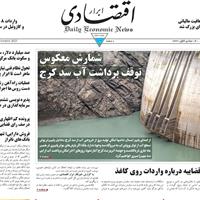 صفحه اول روزنامه ابرار اقتصادی چهارشنبه ۱۴ آبان