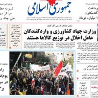 صفحه اول روزنامه جمهوری اسلامی چهارشنبه ۱۴ آبان