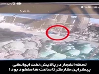 لحظۀ انفجار در شرکت پالایش نفت ایوانکی