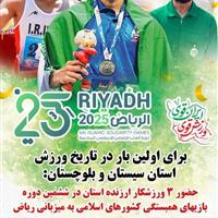 افزایش سهمیه سیستان و بلوچستان در رویداد مهم کشورهای اسلامی، عربستان «ریاض»