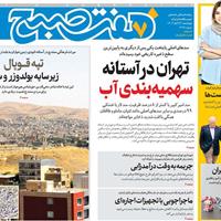 صفحه اول روزنامه هفت صبح چهارشنبه ۱۴ آبان