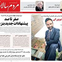 صفحه اول روزنامه مردم سالاری چهارشنبه ۱۴ آبان