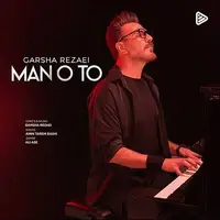 آهنگ «من و تو» با صدای گرشا رضایی