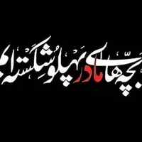 بانویی با دلی شکسته!