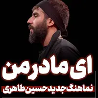 نماهنگ ای مادر من حسین طاهری