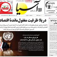صفحه اول روزنامه آسیا چهارشنبه ۱۴ آبان