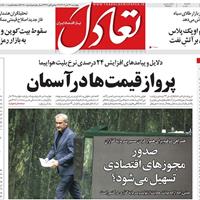 صفحه اول روزنامه تعادل چهارشنبه ۱۴ آبان