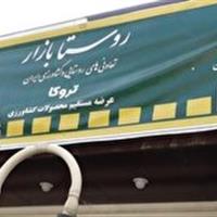 از مزرعه تا سفره؛ طرح روستا بازار برای حذف واسطه‌ها