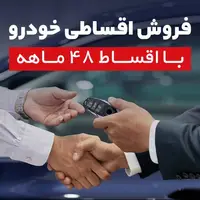 خرید اقساطی خودرو با اقساط 48 ماهه