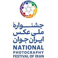 آغاز دومین جشنواره بینالمللی عکس «ایران جوان» با موضوع جمعیت، امید و آینده