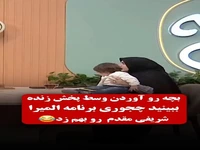 یک دختربچه برنامه المیرا شریفی مقدم را به هم زد!